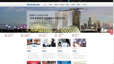 让世界自由沟通 | Unitrans世联 翻译公司 北京 上海 广州 深圳 香港