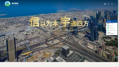 浙江信宇建设集团有限公司-建筑施工-仑江集团 官网