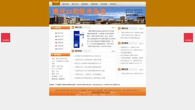 《现代口腔医学杂志》现代口腔医学杂志杂志社投稿_期刊论文发表|版面费|电话|编辑部|论文发表-现代口腔医学杂志