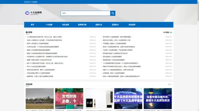 十大品牌网-中国十大品牌前十名-知名品牌排行榜前10名