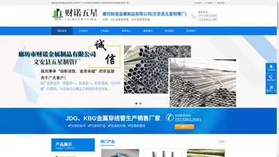 廊坊财诺金属制品有限公司_JDG金属穿线管_KBG金属穿线管_金属穿线管厂家