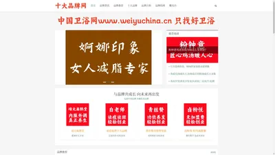 十大品牌网官网|www.10pp.cn|品牌传播第二站|百强品牌网|行业十大品牌排名|中国十大品牌网|养生十大品牌|减肥十大品牌|中国卫浴网|网红养生十大品牌|螺蛳粉十大品牌