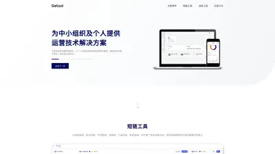 Getool_活码工具_短链接生成器_免费微信群二维码活码_活码软件_短网址生成_永久二维码