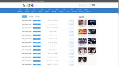 飞流直播_飞流直播_飞流直播在线观看nba_飞流直播海外中文网_飞流在线体育直播官网