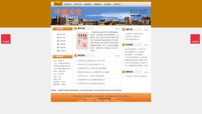 《中国农史》中国农史杂志社投稿_期刊论文发表|版面费|电话|编辑部|论文发表-中国农史