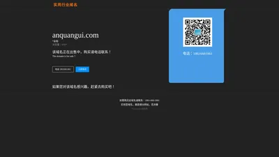 anquangui.com-安全柜-实用域名销售-行*域名转让