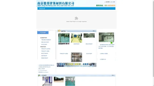 南京德邦建筑材料有限公司-致力于从事特种建筑材料及相关的施工服务-集生产、销售、施工为一体的建材综合企业