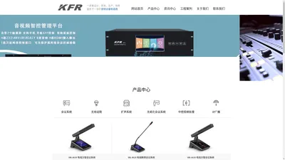 KFR音响系统、会议话筒、无纸化系统、无线话筒、音视频分布式节点系统_KFR高尔电子科技有限公司