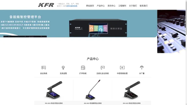 KFR音响系统、会议话筒、无纸化系统、无线话筒、音视频分布式节点系统_KFR高尔电子科技有限公司