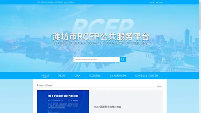 潍坊市RCEP公共服务平台