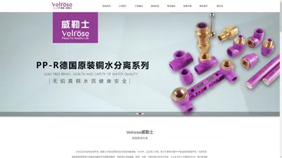 Velrose德国威勒士管道-Velrose德国威勒士