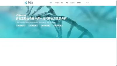 艾尔温ikelvin，实验室和生物样本库整体解决方案，上海艾尔温生命科技有限公司