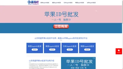 山东和盛苹果ID批发平台网 - 美国IOS苹果appleid账号批发购买平台