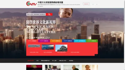 CVNTV中國文化視窗國際網絡電視台