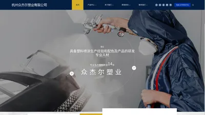 杭州众杰尔塑业有限公司_家用电器、电瓶车、健身器材、汽车烤漆、卫生洁具玻璃烤漆、家具烤漆、五金制品、灯具灯饰、工艺制品、礼品饰物、包装用品、儿童玩具、文具制品、文教用品、水转印喷、塑料喷涂厂家、塑胶喷漆厂家、塑胶加工厂家