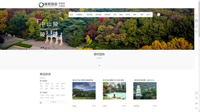 旅游首页_旅游度假_酒店预订_景点门票_特价机票_出国签证_自驾租车_南京康辉旅游网经营许可证号：L-JS-CJ00020