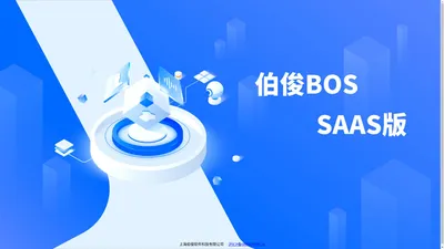 伯俊BOS SAAS版