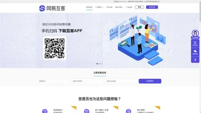 网易互客  互客SCRM 网易云商销售管理系统 呼叫中心,防封号线路,防封号系统,电销卡,外呼系统,智能外呼系统,自动外呼系统,智能呼叫中心,电话机器人,语音机器人,电销系统,电销机器人,智能外呼机器人,电话外呼系统,电话销售专用线路,防封号电销,防封号外呼系统,避免电销高频外呼,白名单电销卡,高频不封号电销卡,电销电话卡,可外显手机号,电话销售管理系统