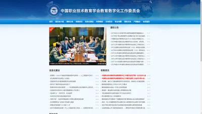 中国职业技术教育学会教育数字化工作委员会