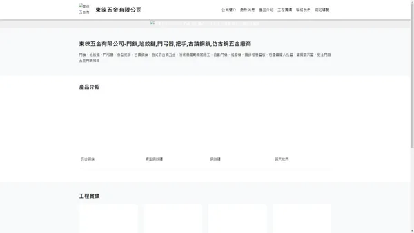 東徠五金有限公司-門鎖,地鉸鏈,門弓器,把手,古蹟銅鎖,仿古銅五金廠商