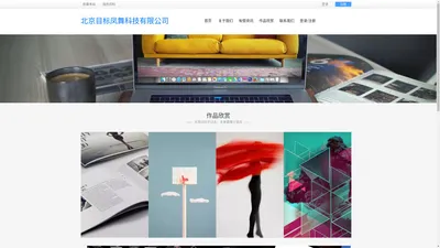 北京目标凤舞科技有限公司