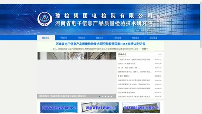 河南省电子信息产品质量检验技术研究院（河南省电检院）