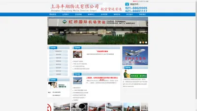 上海航空货运,航空快运,航空快递,丰翔空运公司电话021-66620005