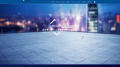 贵州聚人源人力资源有限公司