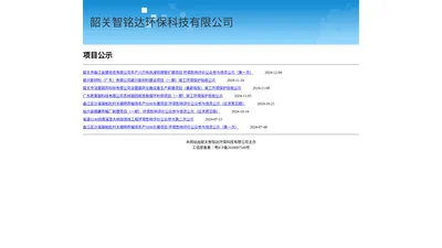 韶关智铭达-公示列表