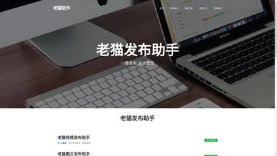 老猫软件官网 - 自媒体、短视频AI软件工具箱