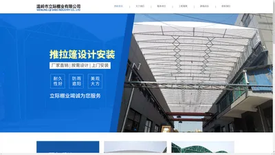 温岭市立际棚业有限公司|电动推拉棚|活动棚厂家|折叠帐篷|充电桩车棚|汽车景观棚|膜结构景观棚|移动推拉棚