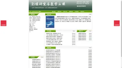 《影像研究与医学应用》影像研究与医学应用杂志社投稿_期刊论文发表|版面费|电话|编辑部|论文发表