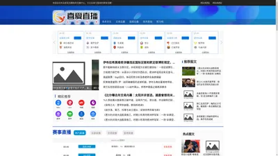 喜爱直播体育直播_免费高清无插件_喜爱直播_篮球NBA直播_世界杯直播