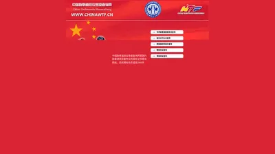  跆拳道段位等级查询网-www.chinawtf.cn|跆拳道证书|跆拳道查询|WTF证书|世盟级证|跆拳道段位|跆拳道等级|跆协证书|级别证书|世盟证书 