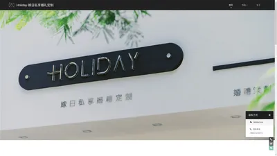 Holiday·嫁日私享婚礼定制