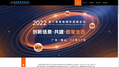 2022届智能硬件高峰论坛_智能硬件高峰论坛