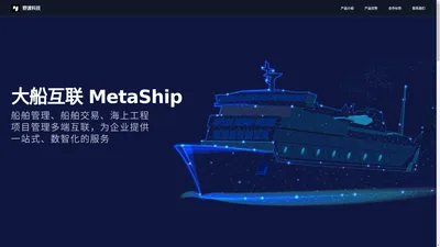 大船互联 Meta-Ship