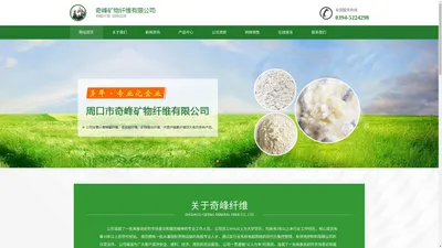 周口市奇峰矿物纤维有限公司-官网-周口市奇峰矿物纤维有限公司