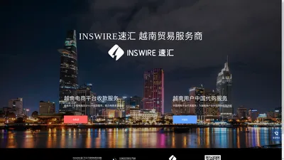 INSWIRE速汇 越南贸易服务商