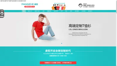 成都T恤衫|成都T恤厂家|成都T恤定做|成都文化衫定制|成都卫衣定制|四川订做POLO衫|毕业衫|广告衫|批发T恤广告针织衫|成都班服定制|长袖T恤定制|工作服|服装印字绣花|成都庞哲针织服装厂家