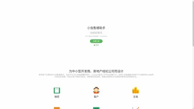 小虫售楼助手-免费试用 案场管理 房产crm 售楼系统 移动售楼 手机售楼