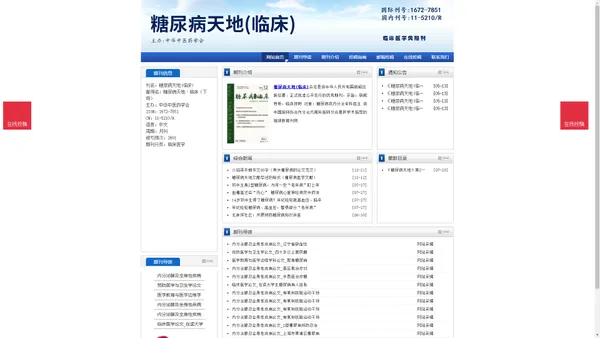 《糖尿病天地(临床)》糖尿病天地(临床)杂志社投稿_期刊论文发表|版面费|电话|编辑部|论文发表