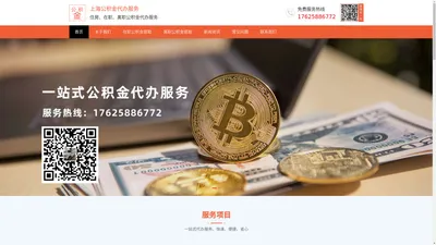 上海公积金代办/代取封存|在缴纳|刚办离职的公积金前期0费用透明价格合理的。