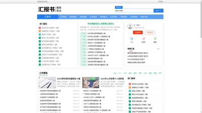 汇报书 - 优质报告范文大全