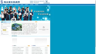 格兰富水泵维修|格兰富指定维修服务中心-电话:18915945273