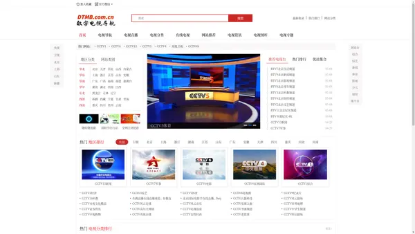DTMB电视直播网|全国有线数字网络电视cctv1在线直播免费在线直播导航网|肥城市九方电脑科技服务中心