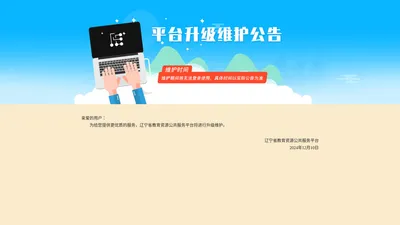 
辽宁省教育资源公共服务平台