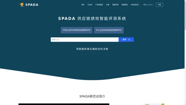 SPADA供应链绩效系统