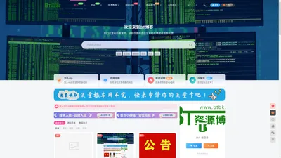 bt博客-bt资源博客-优秀网站源码教程资源平台