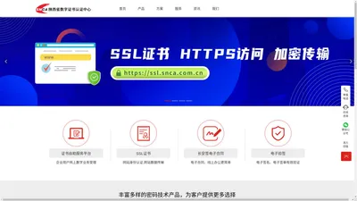 陕西省数字证书认证中心|陕西CA|SNCA-电子认证服务运营商-信息安全产品及解决方案提供商